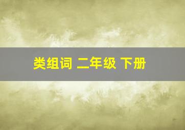 类组词 二年级 下册